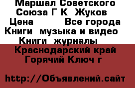 Маршал Советского Союза Г.К. Жуков › Цена ­ 400 - Все города Книги, музыка и видео » Книги, журналы   . Краснодарский край,Горячий Ключ г.